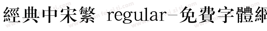 经典中宋繁 regular字体转换
